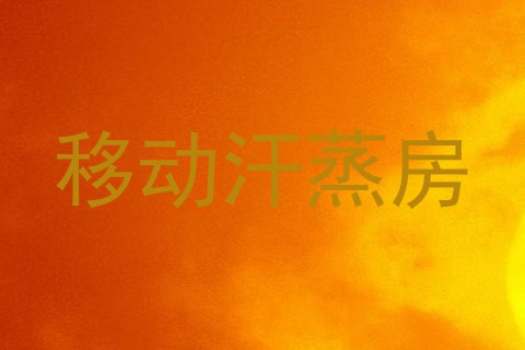 移动汗蒸房