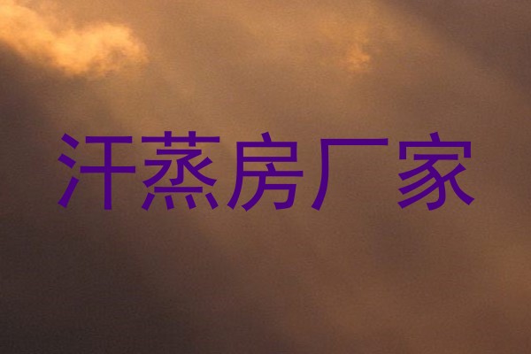 汗蒸房厂家