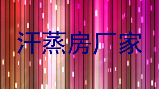 汗蒸房厂家