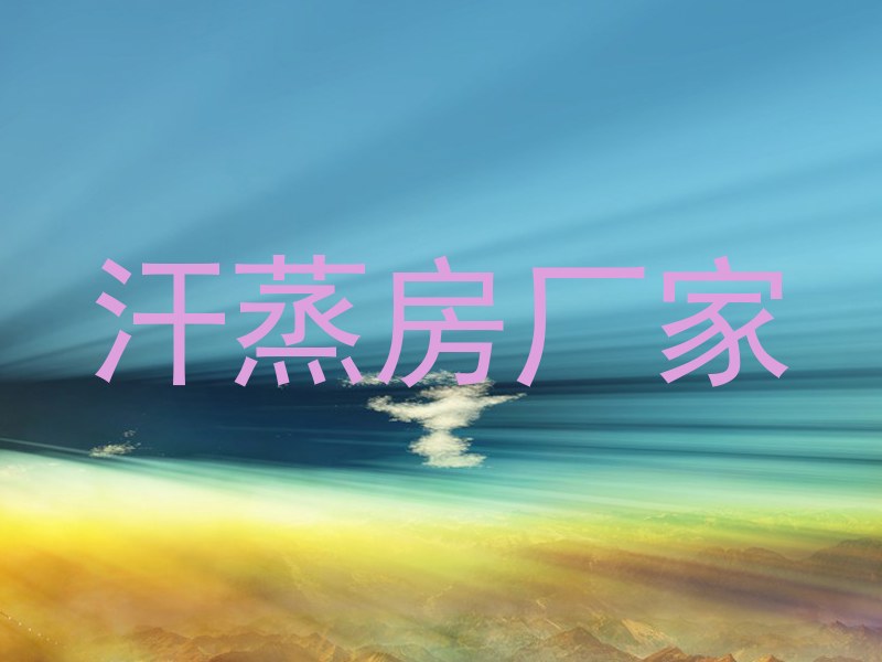 汗蒸房厂家