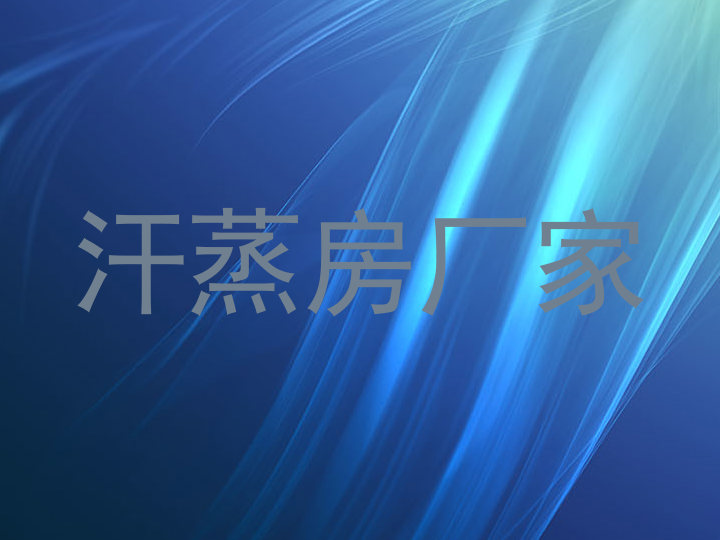 汗蒸房厂家
