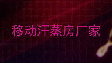 移动汗蒸房厂家