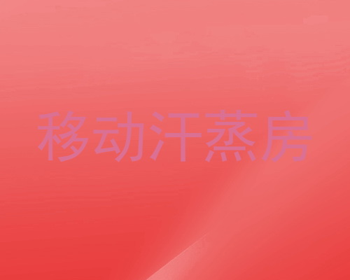 移动汗蒸房