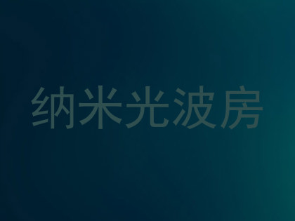 纳米光波房
