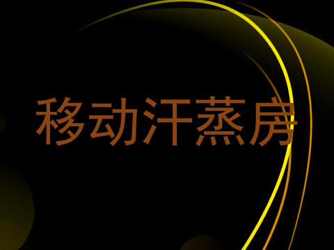 移动汗蒸房