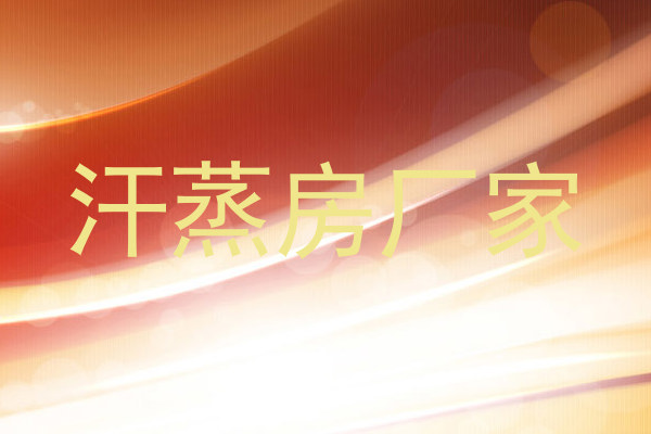 汗蒸房厂家