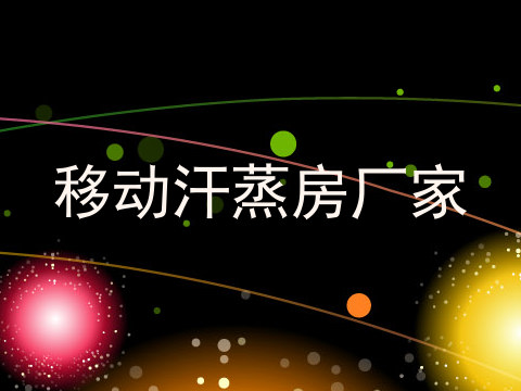移动汗蒸房厂家