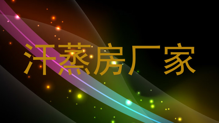 汗蒸房厂家