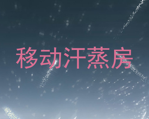 移动汗蒸房