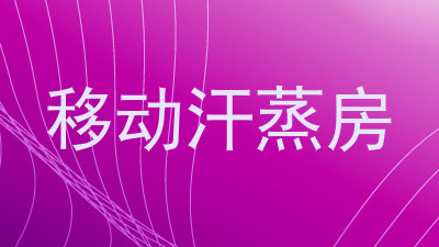 移动汗蒸房
