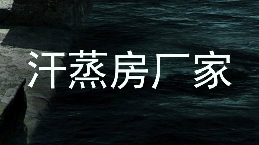 汗蒸房厂家