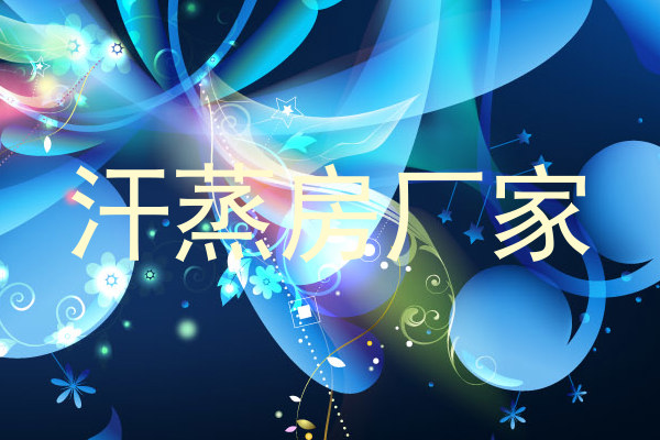汗蒸房厂家