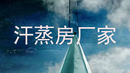 汗蒸房厂家