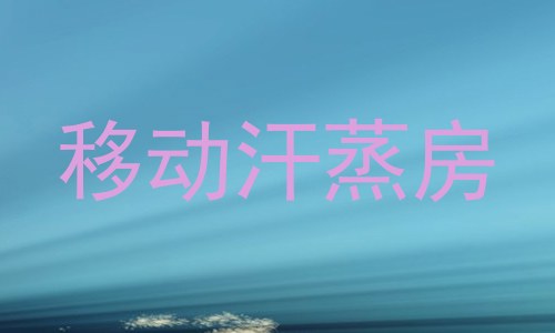 移动汗蒸房
