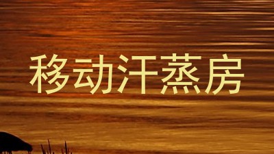 移动汗蒸房