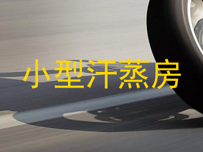小型汗蒸房