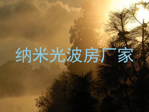 纳米光波房厂家