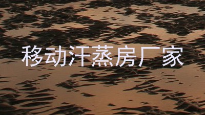 移动汗蒸房厂家