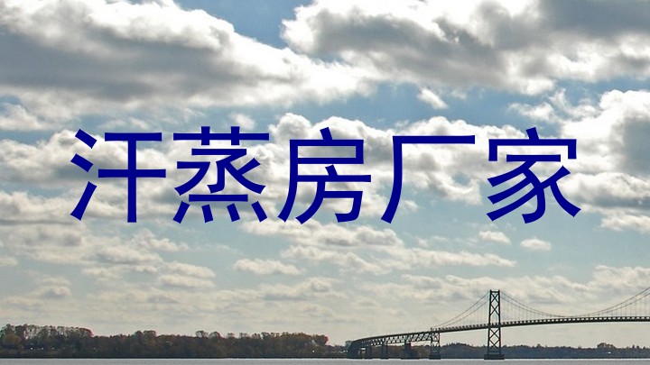 汗蒸房厂家