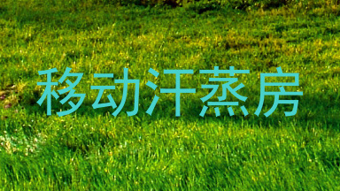 移动汗蒸房