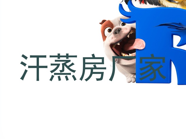 汗蒸房厂家