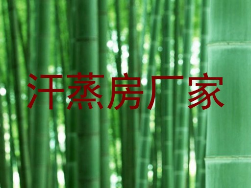 汗蒸房厂家