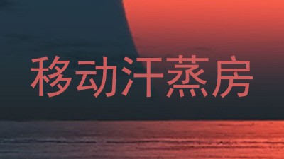 移动汗蒸房