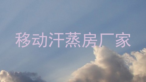 移动汗蒸房厂家