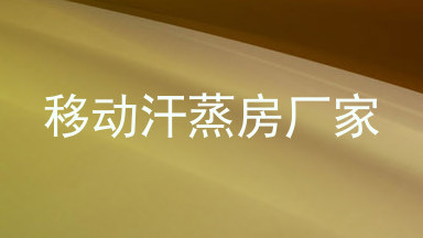移动汗蒸房厂家