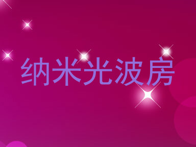 纳米光波房