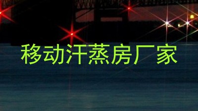 移动汗蒸房厂家