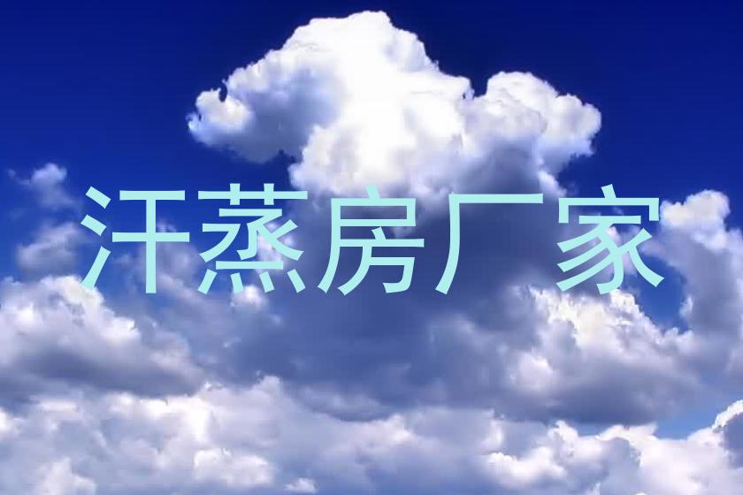 汗蒸房厂家