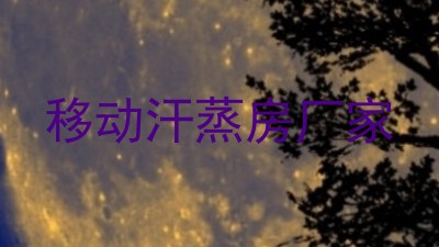 移动汗蒸房厂家