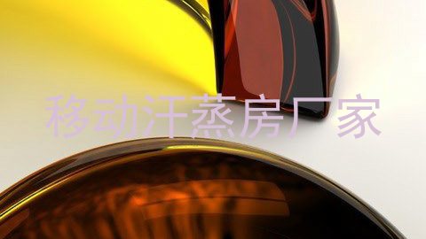 移动汗蒸房厂家