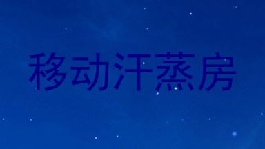 移动汗蒸房