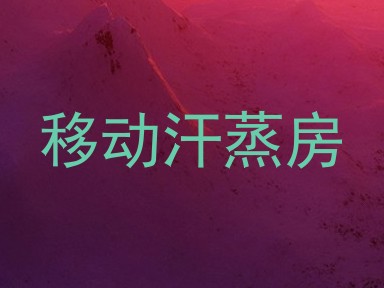 移动汗蒸房