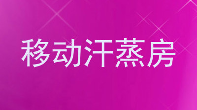 移动汗蒸房