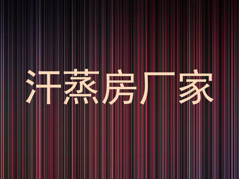 汗蒸房厂家