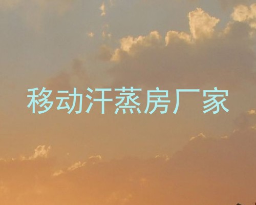 移动汗蒸房厂家
