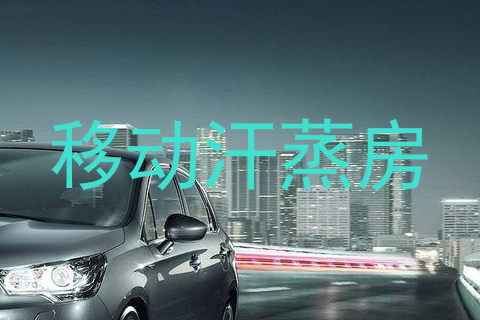移动汗蒸房