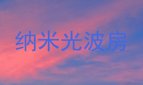 纳米光波房