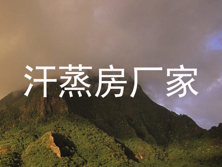 汗蒸房厂家