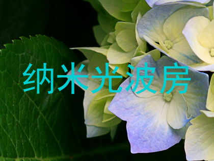 纳米光波房