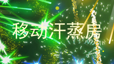 移动汗蒸房