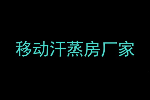 移动汗蒸房厂家