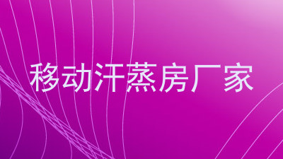 移动汗蒸房厂家