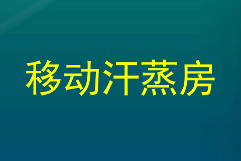 移动汗蒸房