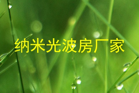纳米光波房厂家