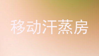 移动汗蒸房