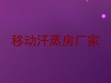移动汗蒸房厂家